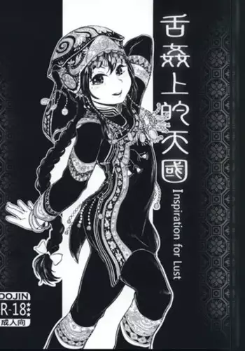 (PF22) [有害蕈類集會所] 舌姦上的天國3