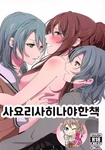 Sayo Lisa Hina Ecchi Bon | 사요리사히나야한책
