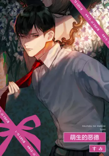 Akutoku no Mebae | 恶德萌生