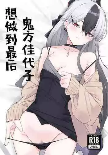 Onikata Kayoko wa Saigo made Shitai | 鬼方佳代子想做到最后