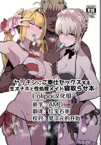 [Nhoooooooooooooo (Oosawara Sadao)] Yarichin ni Gohoushi Sex Suru Nama Onaho to Seishori Maid Netorase Hon (Fate/Grand Order) [Chinese] [Lolipoi汉化组] [Digital]