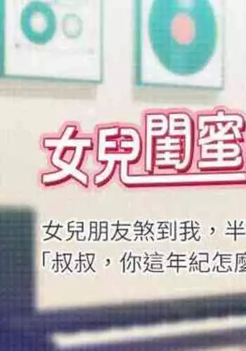 【周一连载】女儿闺蜜都归ME（作者：推亮&色皮林） 第1~35话