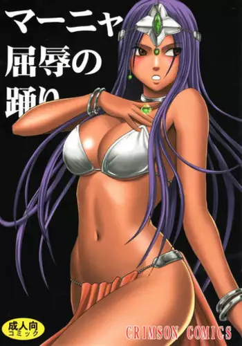 (C77) [Crimson Comics (Crimson)] Manya Kutsujoku no Odori (Dragon Quest IV)