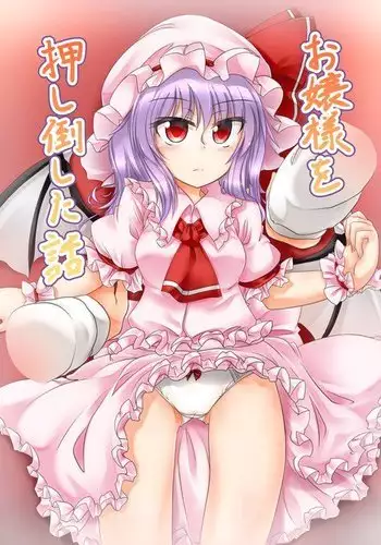 お嬢様を押し倒した話