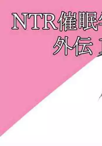 NTR催眠学園外伝1