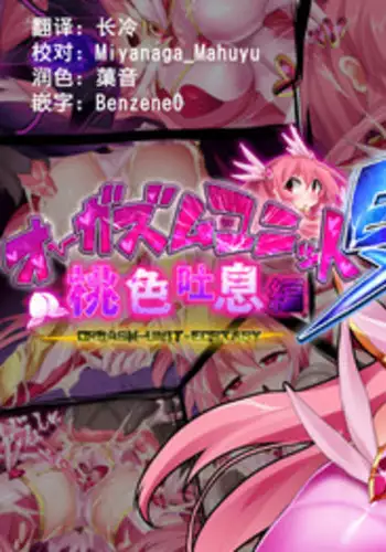[Makutsutei (Nagai Wataru)] Orgasm Unit EX - Momoiro Toiki Hen [Chinese] [这很恶堕汉化组]