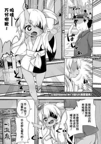 [Done] Meguri megura re jigoku onsen (Towako 11) [夜空下的萝莉x一只麻利的鸽子汉化]