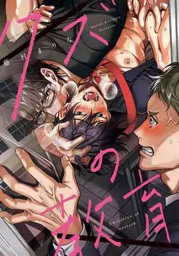 Kuzu no Kyouiku | 讽刺的秘密 人渣的教育 1-7+番外 完结