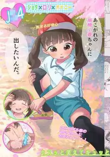 ぼくロリッ! 〜純粋少年だった僕があこがれの小春ちゃんをめちゃくちゃにわからせ大勝利した結果、ロリ道に目覚めちゃった話〜