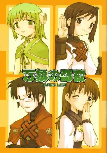 (C61) [BLACK LIST (Hiura R)] Banshou no Kiya (Summon Night 2)