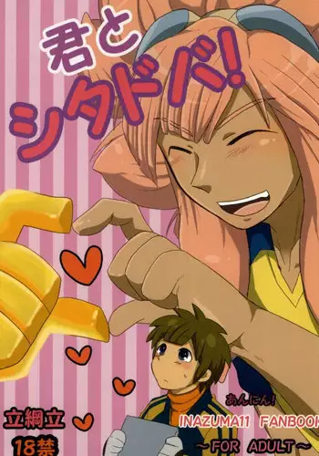 君とシタドバ! (Inazuma Eleven)