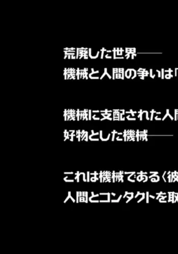 機械仕掛けな色魔たち