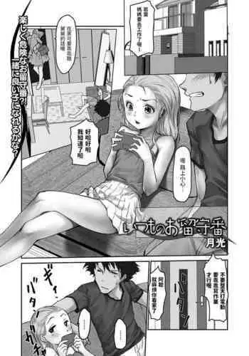 [月光] いつものお留守番 (デジタルぷにぺどッ! Vol.27) 中文翻譯