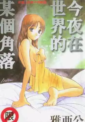 Konya Sekai no Katasumi de | 今夜在世界的某個角落