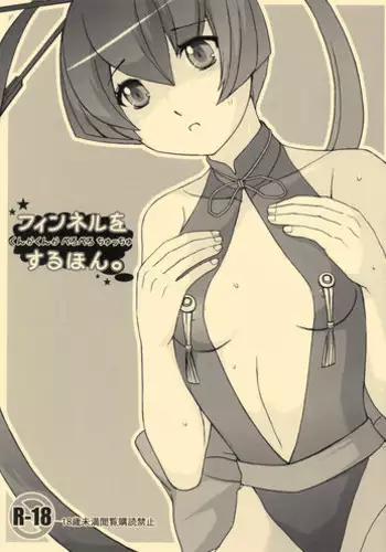 [操作パネル] フィンネルをくんかくんかぺろぺろちゅっちゅするほん。(アルトネリコ3)