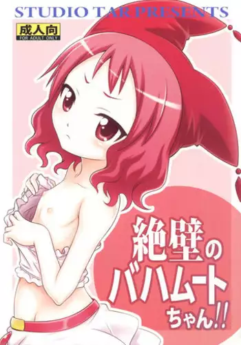 (C84) [Studio Tar (Kyouichirou)] Zeppeki no Bahamūt chan!! (Zettai Bouei Leviathan)