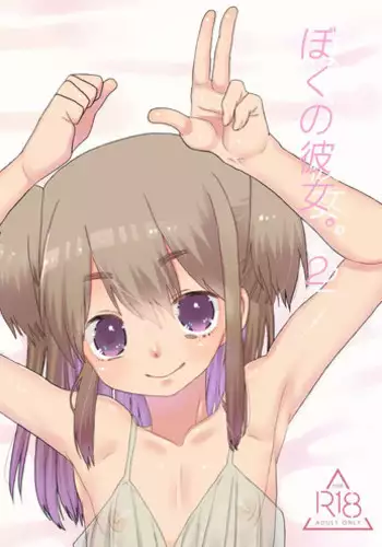 [Amecir (Amesawa Yagi)] Boku no Kanojo. 2 [Chinese] [瑞树汉化组] [Digital]