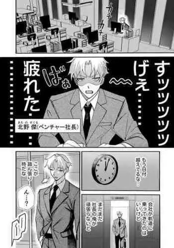 [屋根裏ほるもん (あらぶるき)] コワモテ社長に拾われて～淫乱家出娼年の職場はベッドの上～