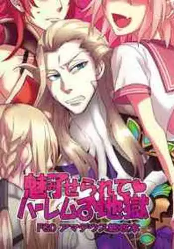 [大阪るーしこ] [通販中 (スガノ)] 『魅了せられて ~ハーレム地獄~』 (Fate/Gay Order)