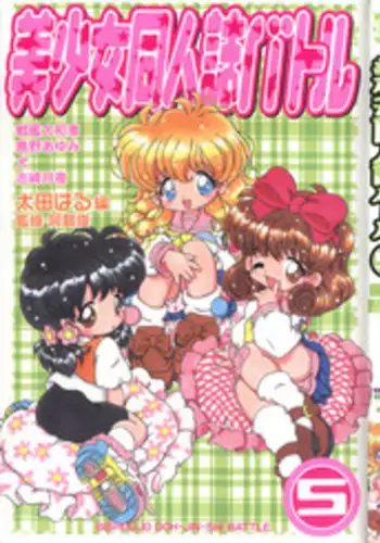[Anthology] Bishoujo Doujinshi Battle 5