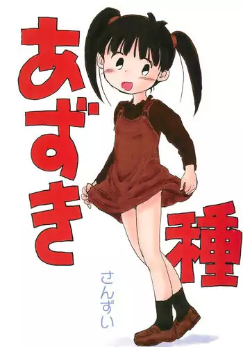 [Sanketsushuu (Sanzui)] Azukidane (Azuki-chan)