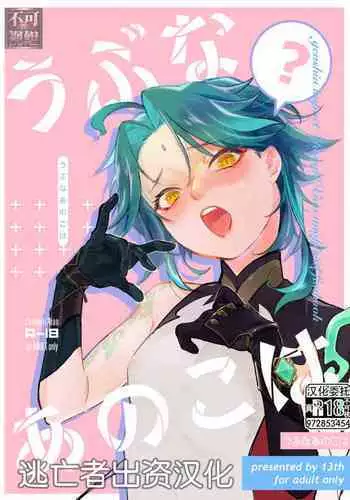 うぶなあのこは