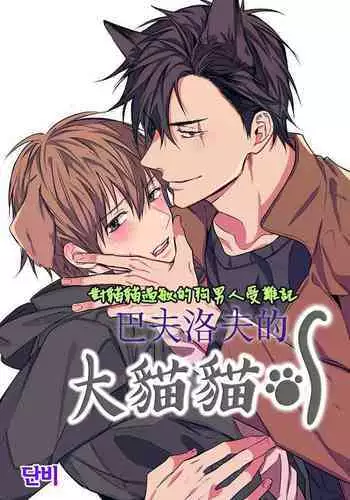 巴夫洛夫的大貓貓 01-14 [丹青齊備漢化組] [完結]