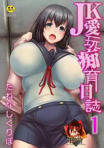 [Tanenashi Kuribo] JK Aigan Chiiku Nisshi 1-wa [Chinese] [牛肝菌汉化]