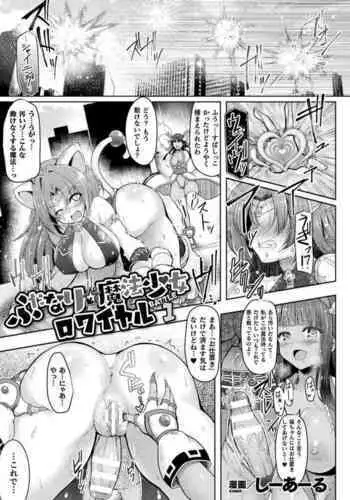 ふたなり☆魔法少女ロワイヤル Battle1