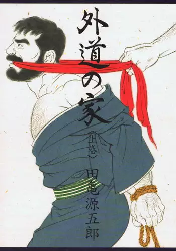 [Gengoroh Tagame] House of Brutes Vol 1