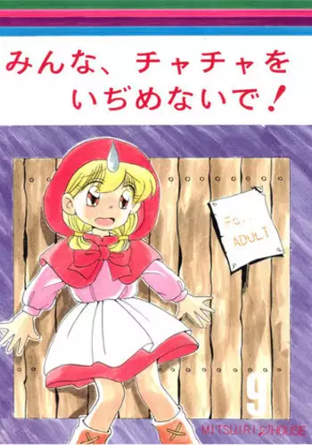 (C46) [Mitsuiri House (Anyama Takemi, Zakkubaran)] Minna, Chacha o Ijimenaide! (Akazukin Chacha)