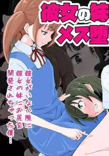 彼女の妹にペニバンでメス堕ちさせられた僕