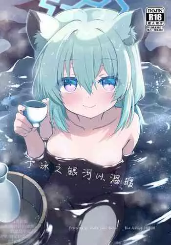 Koori no Ginga ni Nukumori o | 予冰之銀河以溫暖