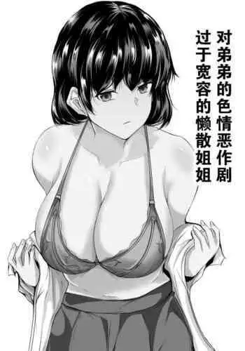 Otouto no Ecchi na Itazura ni Kanyou Sugiru Mukiryoku na Ane | 对弟弟的色情恶作剧过于宽容的懒散姐姐