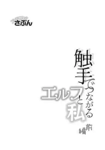 shokushu de tsunagaru Erufu to watashi｜通过触手相联结的精灵和我 前篇