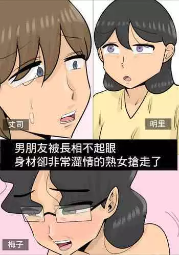 Busaiku dakedo Karada wa Eroi Jukujo ni Netorareta Kareshi. | 男朋友被長相不起眼身材卻非常澀情的熟女搶走了