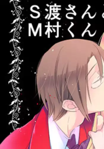 [英貴] 調教スクールライフ漫画☆S渡さんとM村くん　その１