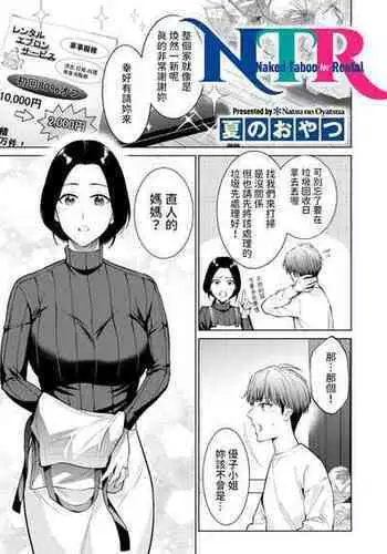 [Natsu no Oyatsu] NTR Naked Taboo for Rental (COMIC Kuriberon DUMA 2024-03 Vol. 58) [Chinese]