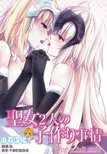 Seijo Futari no Kozukuri Jijou