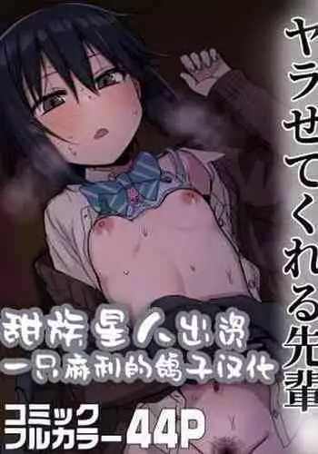 Yarasetekureru Senpai