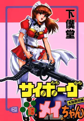 (C61) [GEBOKUDOU (Various)] Cyborg Maychan (Hand Maid May)