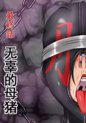 Masobuta Saishuuwa - Kao no Nai Buta | M母猪 最終話 无辜的猪