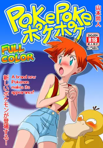 [Yamamoto] PokePoke (Pokémon) [English]