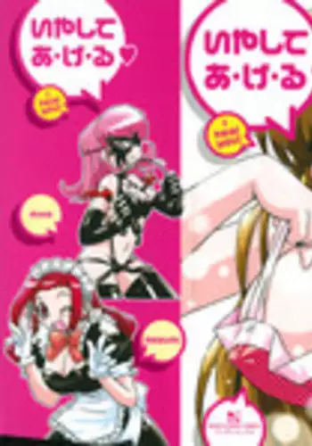 [Makino Yasuhiro] Iyashite A-ge-ru