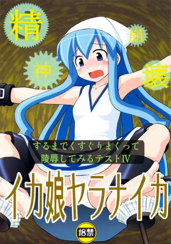 (C79) [Asanoya (Kittsu)] Seishin Houkai suru made Kusuguri makutte Ryoujoku shitemiru Test 4 Ika Musume Yaranaika | Rape and tickle test until one loses her sanity 4 (Shinryaku! Ika Musume) [English] [desudesu]