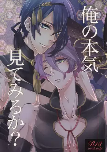(SPARK10) [Renka (Pirolin)] Ore no Honki Mitemiru ka? (Touken Ranbu)