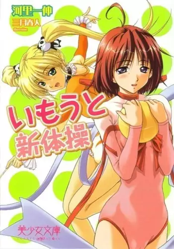 いもうと新体操