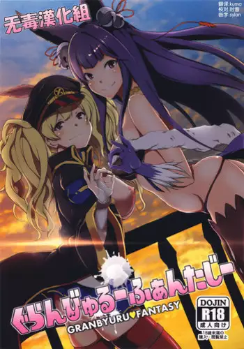 (C88) [STANKY (yozo)] Granbyuru Fantasy (Granblue Fantasy) [Chinese] [无毒汉化组]