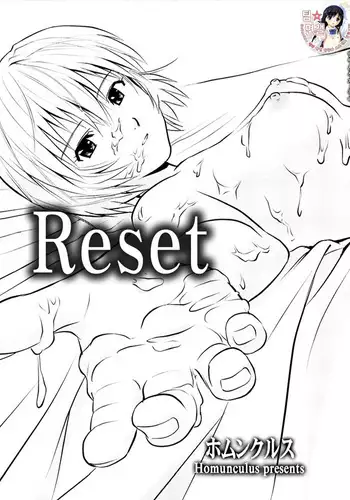 リセット
