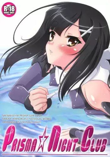 (C85) [ARCHANGEL (Ayanokouji Haruka)] PRISMA☆NIGHT CLUB (Fate/kaleid liner Prisma Illya)